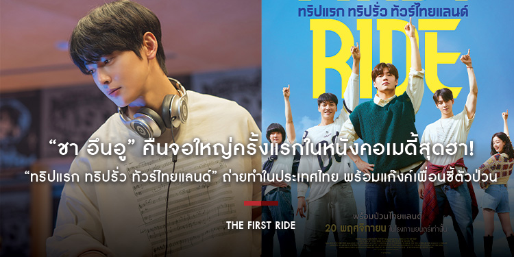 “ชา อึนอู” คืนจอใหญ่ครั้งแรกในหนังคอเมดี้สุดฮา! “The First Ride – ทริปแรก ทริปรั่ว ทัวร์ไทยแลนด์” ถ่ายทำในประเทศไทย พร้อมแก๊งค์เพื่อนซี้ตัวป่วน